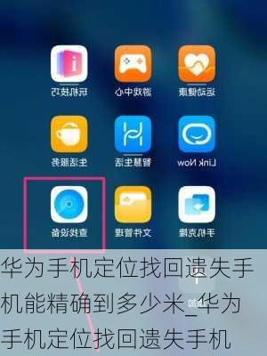 华为怎么还手机定位(华为怎么还手机定位功能)